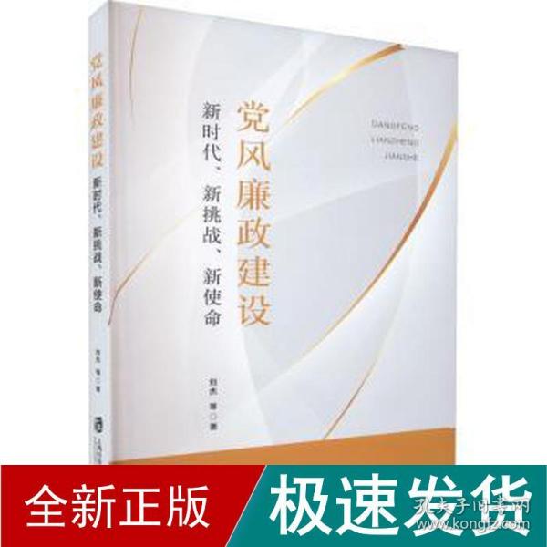 党风廉政建设：新时代、新挑战、新使命