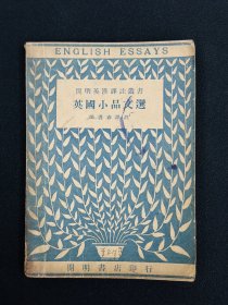 開(kāi)明英漢譯注叢書 英國(guó)小品文選 民國(guó)版 梁遇春譯