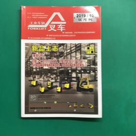 叉车杂志2019 10 双月刊 。