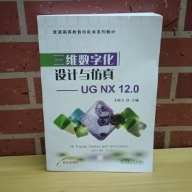 三维数字化设计与仿真——UG NX 12.0