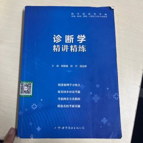 诊断学全国医学院校教材配套精讲精练本科临床医学教材配套用书