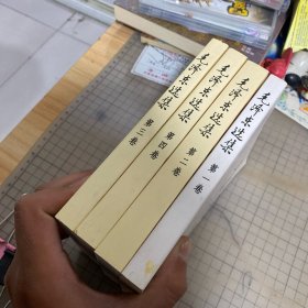 毛泽东选集 全4卷