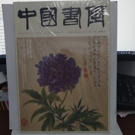 中国书画 2024年11月总第2632期（塑封未拆）