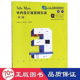 3dsMax室内设计效果图实训（第三版）