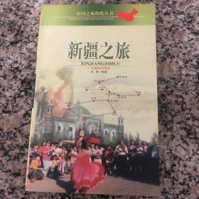 中国之旅热线丛书：新疆之旅