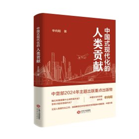 中国式现代化的人类贡献