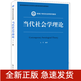 當(dāng)代社會(huì)學(xué)理論