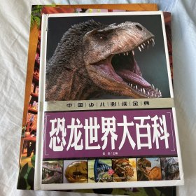 恐龙世界大百科中国少儿必读金典（从学前到中学，一本就够了！）