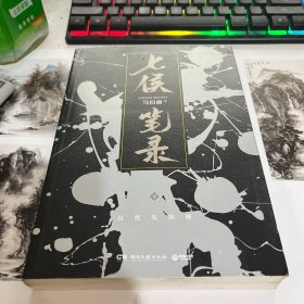 七侯笔录下 马伯庸 著湖南文艺出版社2019-04平装
