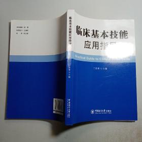临床基本技能应用指导