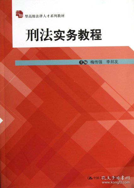 应用型高级法律人才系列教材：刑法实务教程