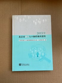 2015年北京市1%人口抽样调查资料（附光盘）