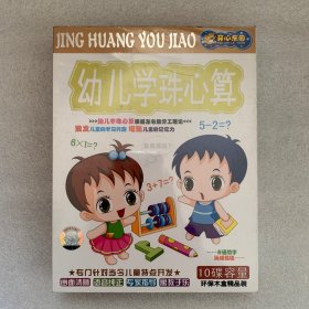 【VCD】幼儿学珠心算（未开封）