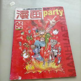 漫画party96，2007年12月