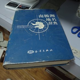 南极洲地名辞典