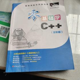 零基础学C++（全彩版）