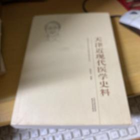 天津近现代医学史料