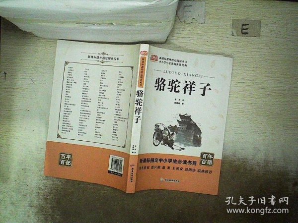 骆驼祥子原著中小学教辅指定版附带考点题型训练阅读初中七年级课外读物中国经典名著