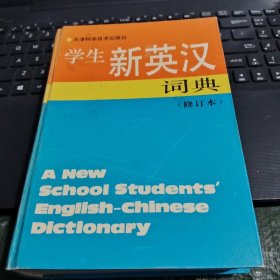 学生新英汉词典/CH22