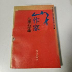 山东作家儿童文学集