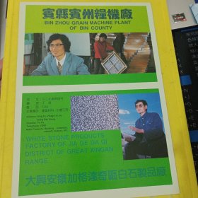 哈尔滨市新华砖厂 宾县宾州糧机厂 大兴安岭加格达奇区白石制品厂 东北资料 广告纸 广告页