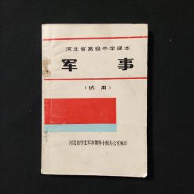 河北省高级中学课本 军事〔试用〕