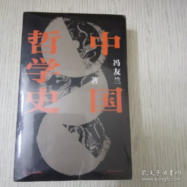 中国哲学史-平装版