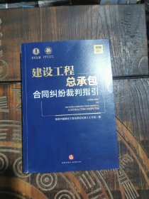 建设工程总承包合同纠纷裁判指引