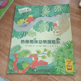 热带雨林动物探险队