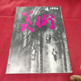 美术1986年第4期