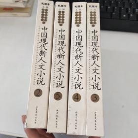 中国现代新人文小说 【1-5】册