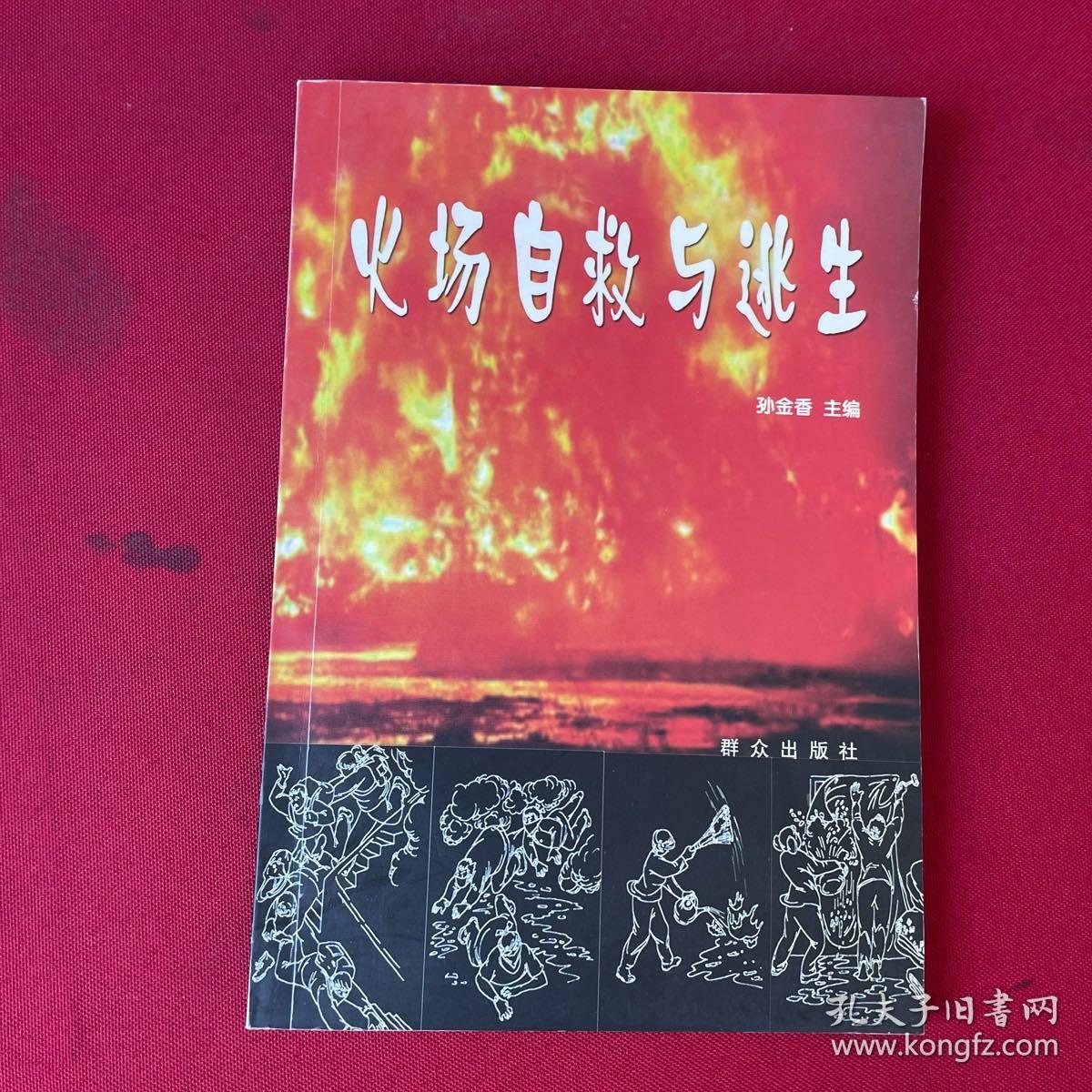 火场自救与逃生