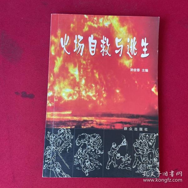 火场自救与逃生