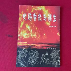 火场自救与逃生