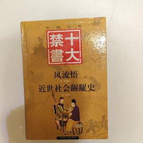 十大禁书 风流悟近世社会龌龊史