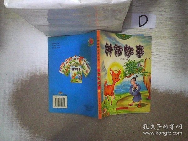 儿童启蒙必读丛书：神话故事