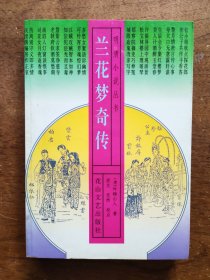 兰花梦奇传（全一册）