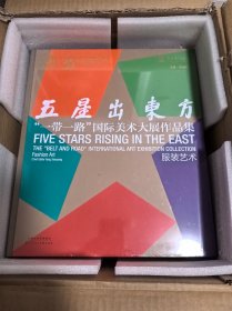 五星出东方 “一带一路”国际美术大展作品集 服装艺术 6开（全新未拆封）