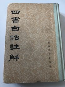 四书白话注解