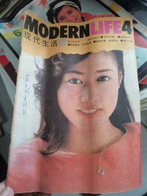 现代生活1985年第4期