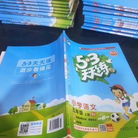 2016版53天天练：小学语文（五年级上册 RJ 人教版）