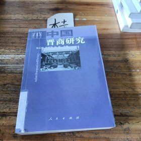 中国晋商研究