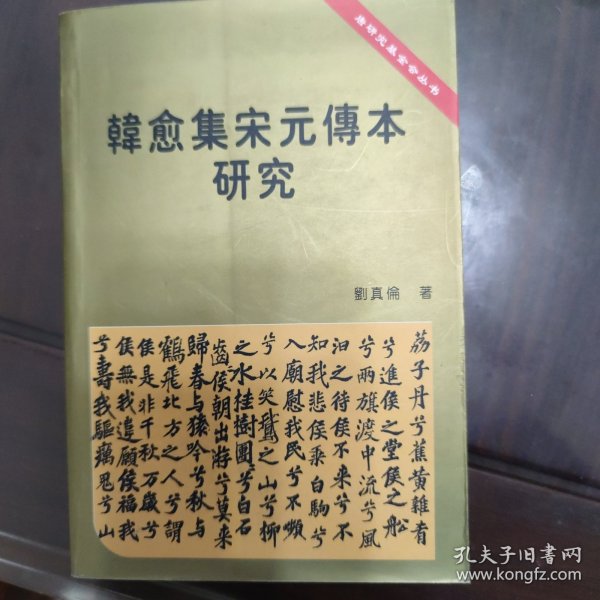 韩愈集宋元传本研究