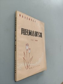 用民間音調(diào)寫歌