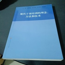 现代干部培训的理念、方法和技术