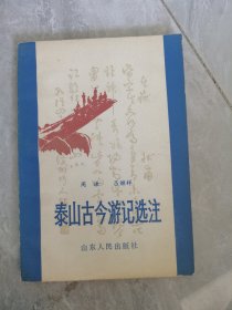 泰山古今游记选注