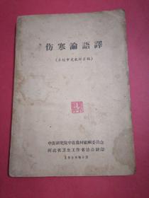 伤寒论语译（1958年5月）