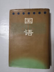 2936（全网超低价！）90年代大32开硬精装本《国语》（带外护封！），很厚，共728页，1998年1版1印，内页完整不缺页，部分内页有阅读划线或字迹，值得选购和收藏！