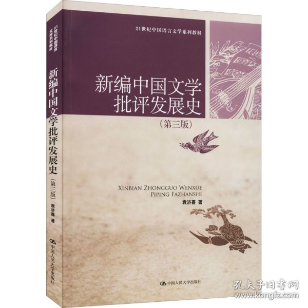 新编中国文学批评发展史（第3版）/21世纪中国语言文学系列教材