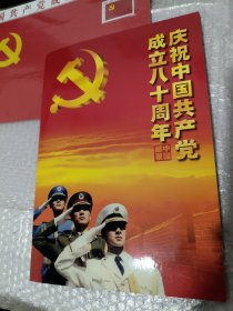 庆祝中国共产党建党八十周年 邮票 见图